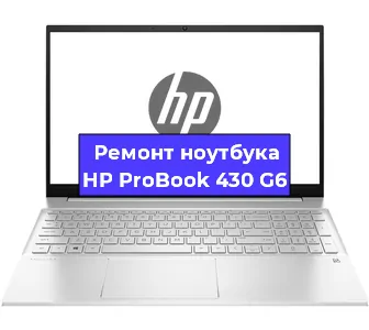 Замена разъема питания на ноутбуке HP ProBook 430 G6 в Москве
